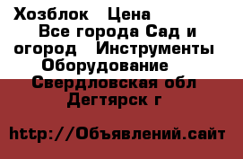Хозблок › Цена ­ 22 000 - Все города Сад и огород » Инструменты. Оборудование   . Свердловская обл.,Дегтярск г.